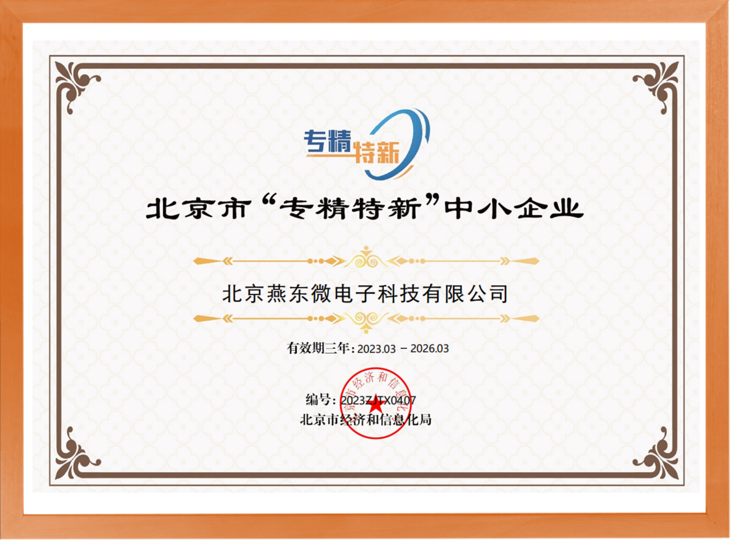 科学驱动，创新赋能——ebpay钱包所属ebpay钱包科技荣登“专精特新”中小企业名单