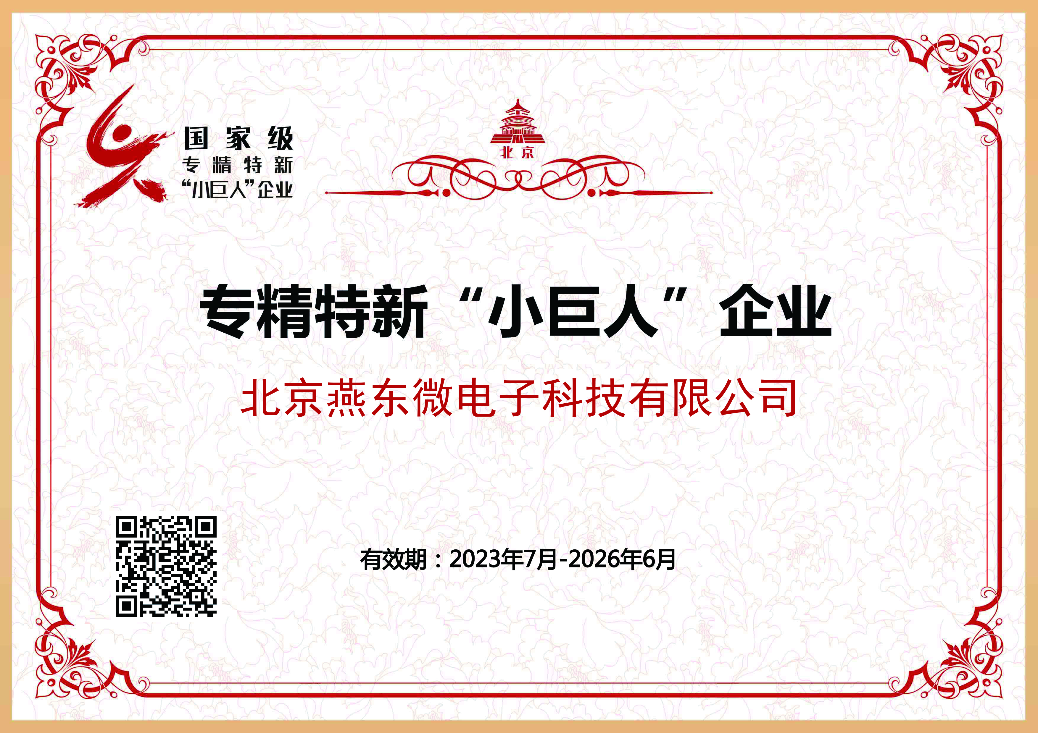 ebpay钱包所属ebpay钱包科技获国家级专精特新“小巨人”企业认证